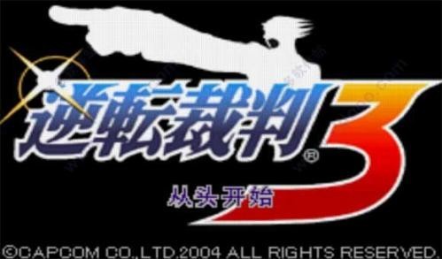 逆转裁判3中文版下载安装