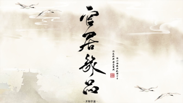 官居几品手游免费版