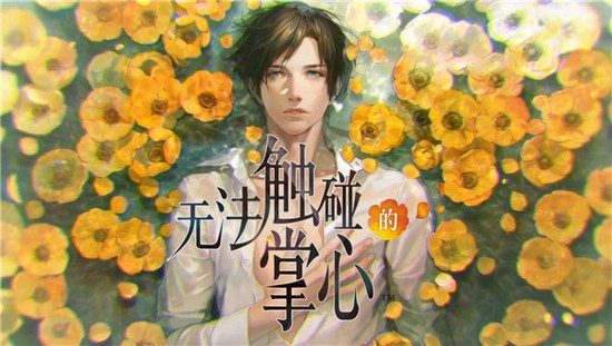 无法触碰的掌心全解锁版