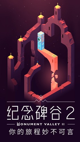 纪念碑谷2无需付费解锁版v2.1.3