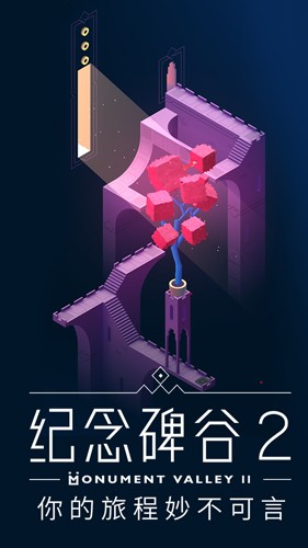 纪念碑谷2免费版下载安装