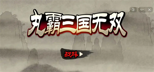 丸霸三国无双手机版