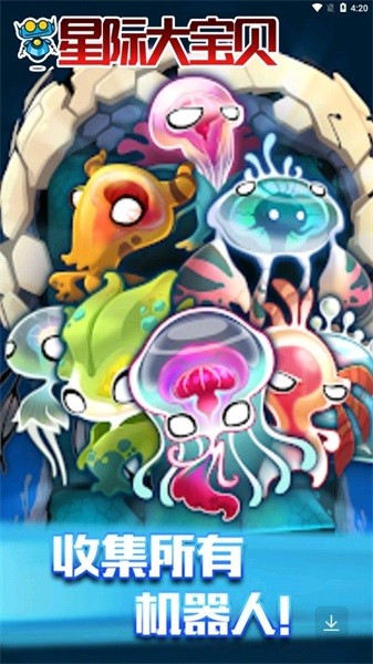 星际大宝贝最新版免费下载v2.1