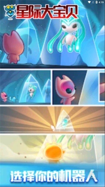星际大宝贝安卓版下载安装