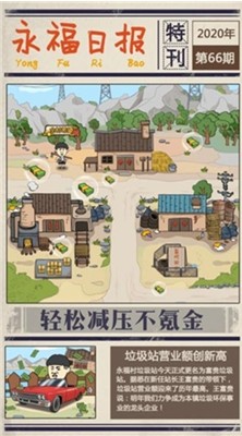 王富贵的垃圾站免广告版