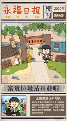 王富贵的垃圾站破解版免广告v1.7.18