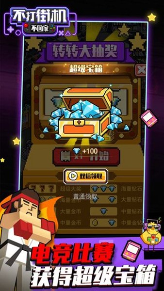 不打街机不回家无敌版