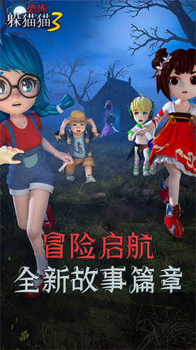 恐怖躲猫猫3免广告版下载安装
