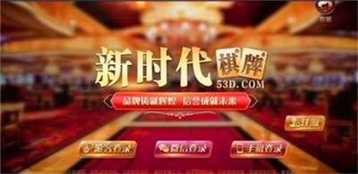 新时代棋牌手机官网版本下载
