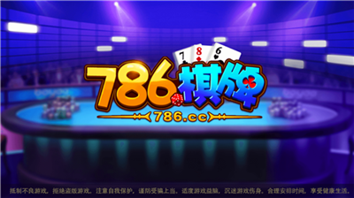 786cc棋牌正版