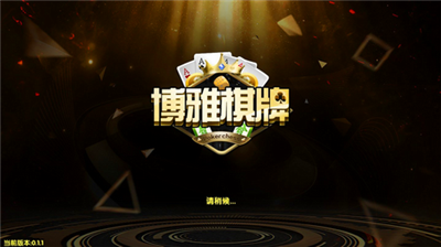 博雅曲靖棋牌正式版