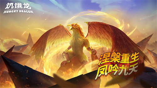 饥饿龙无限金币版