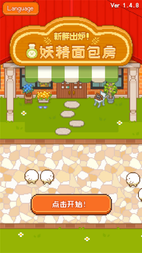 妖精的烘培工坊免广告下载v1.4.8