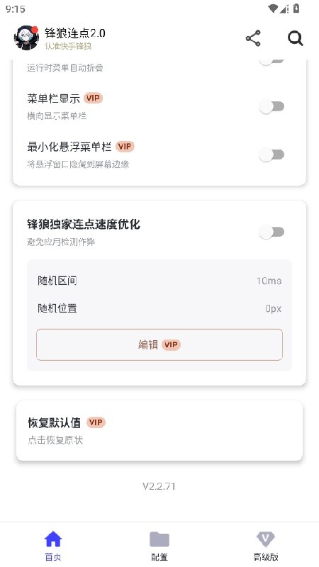 锋狼连点安卓版v3.0