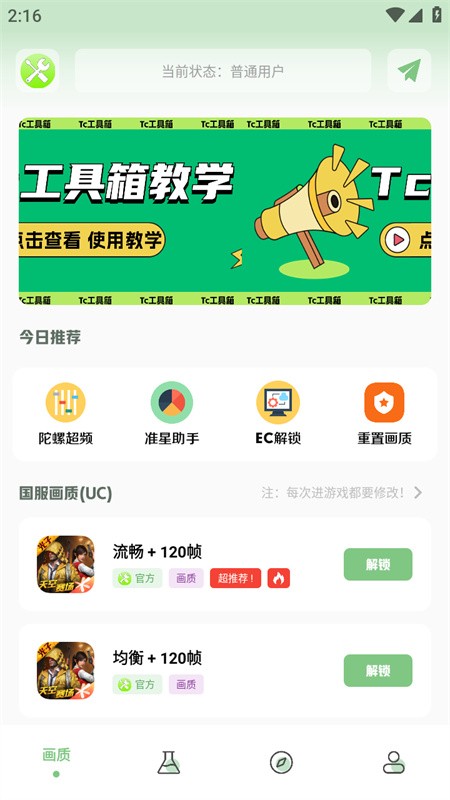 tc工具箱app