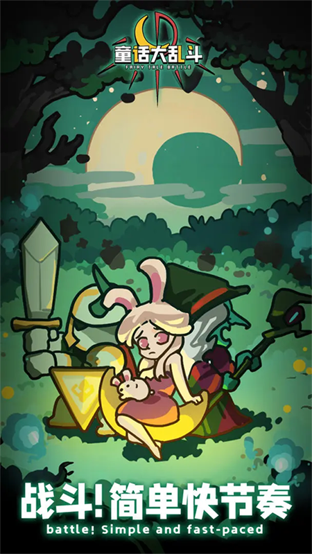 童话大乱斗破解版内置菜单