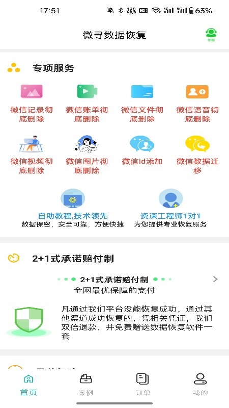 微寻数据恢复app下载安装