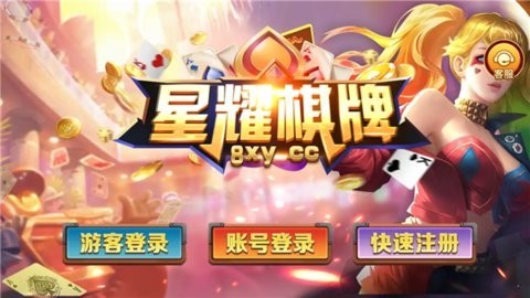 星耀棋牌最新版