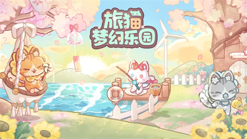 旅猫梦幻乐园小游戏免费版