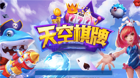 天空棋牌