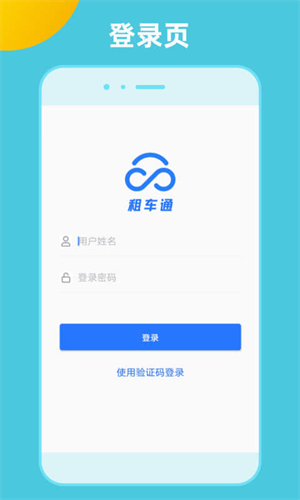 租车通安卓版