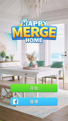 快乐合并之家无限钻石版