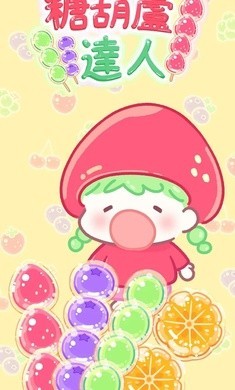 糖葫芦达人正版游戏