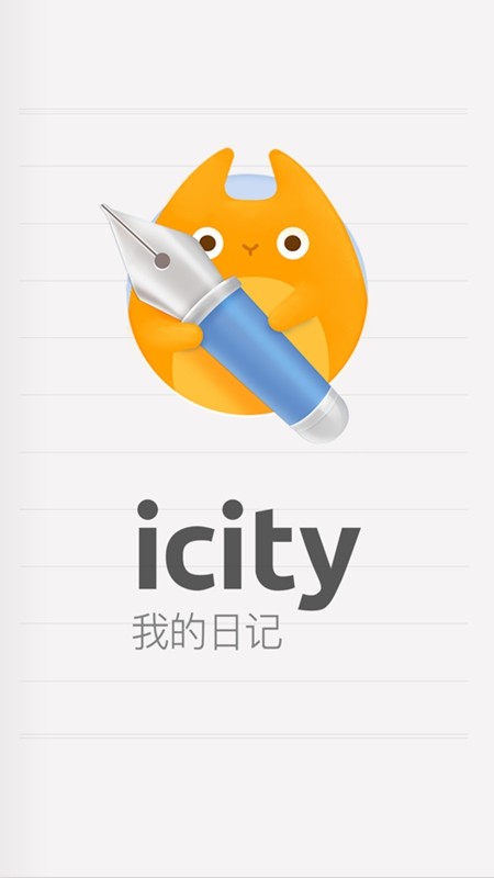 icity日记安卓下载