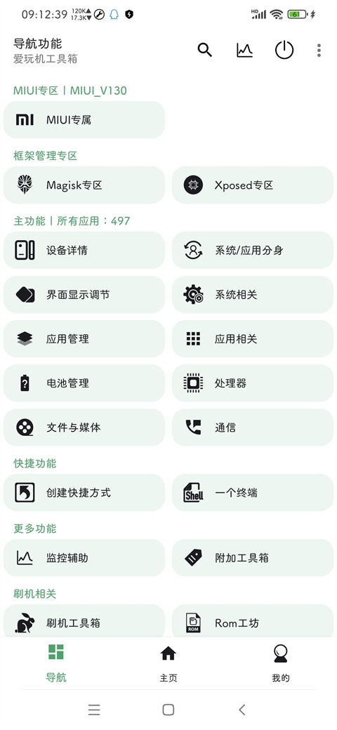 爱玩机工具箱root版
