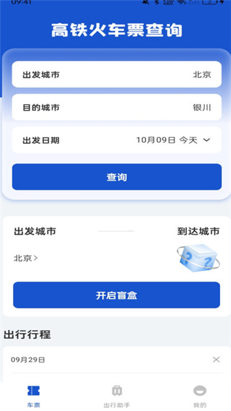 全国铁路车票查询软件下载安装