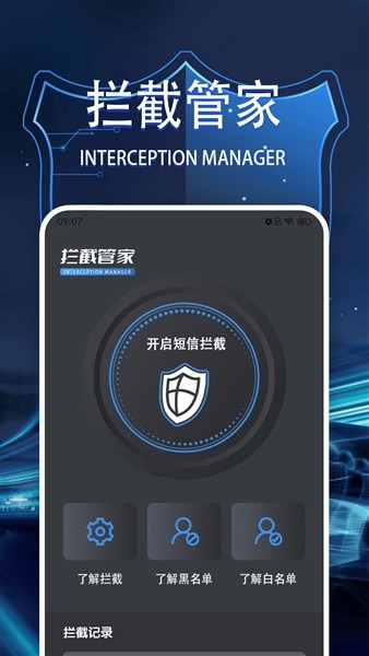 拦截管家手机版下载