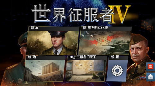 世界征服者4无限金币版