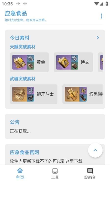 原神应急食品app软件下载