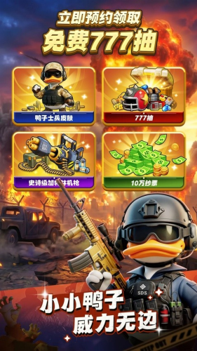 鸭鸭生存无敌版下载