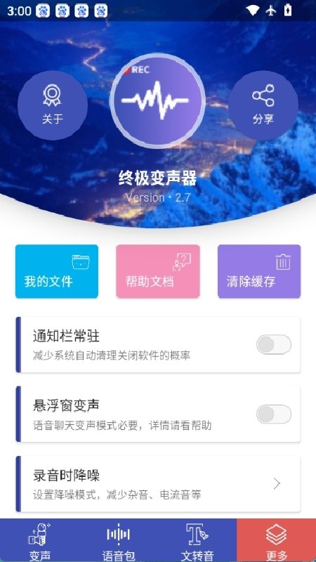 终极变声器解锁会员高级版