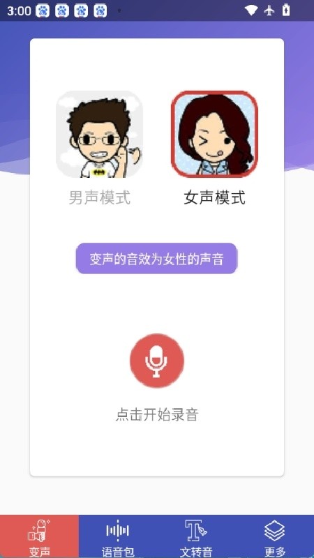 终极变声器免费版