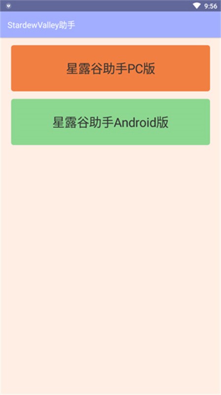 星露谷助手安卓版
