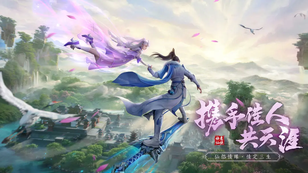 仙遇免费下载