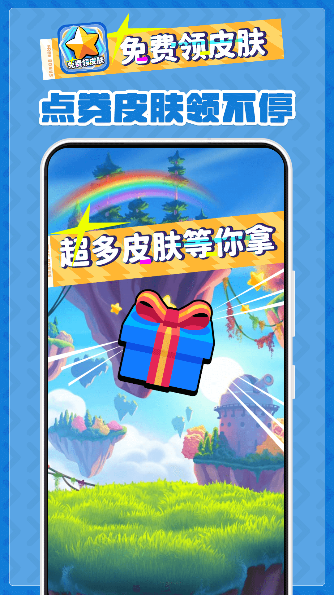 免费领皮肤软件下载
