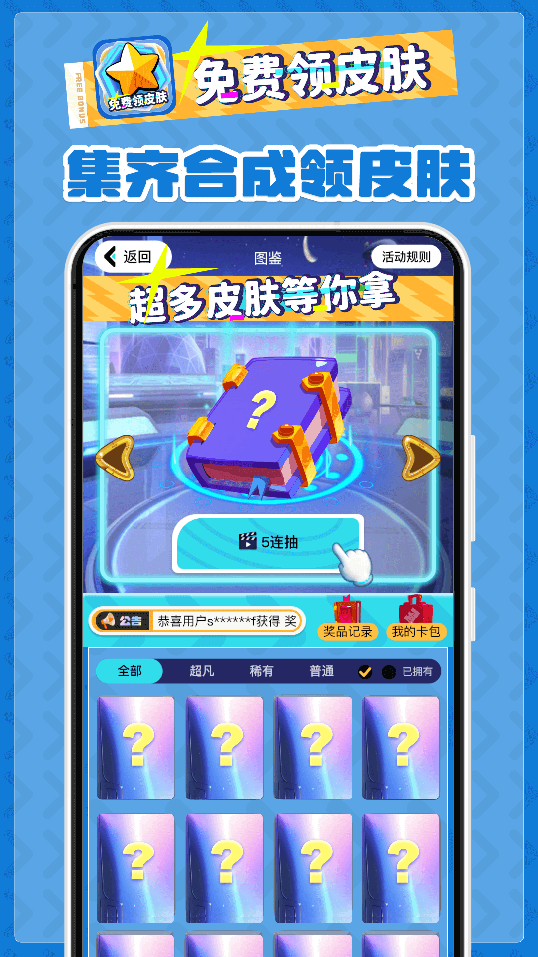 免费领皮肤免广告版下载