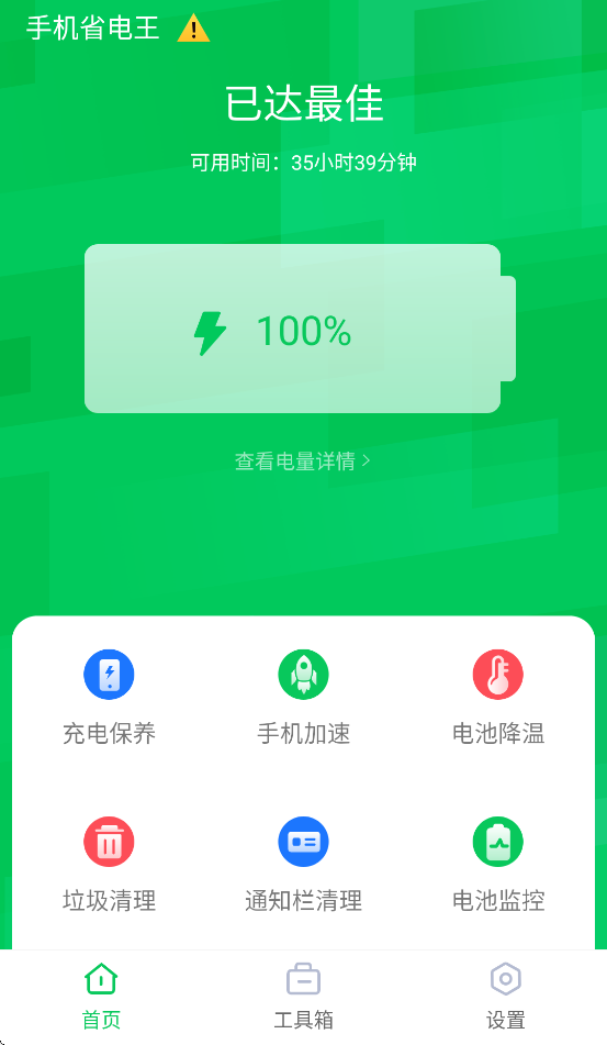 手机省电王安卓手机下载