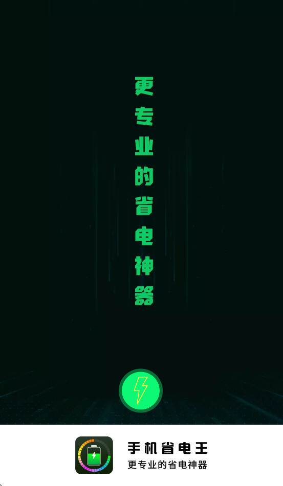 手机省电王下载