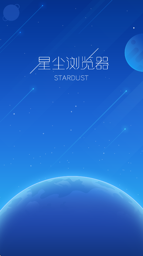 星尘浏览器app