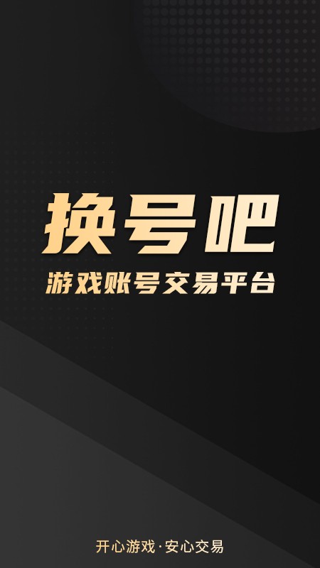 换号吧最新版