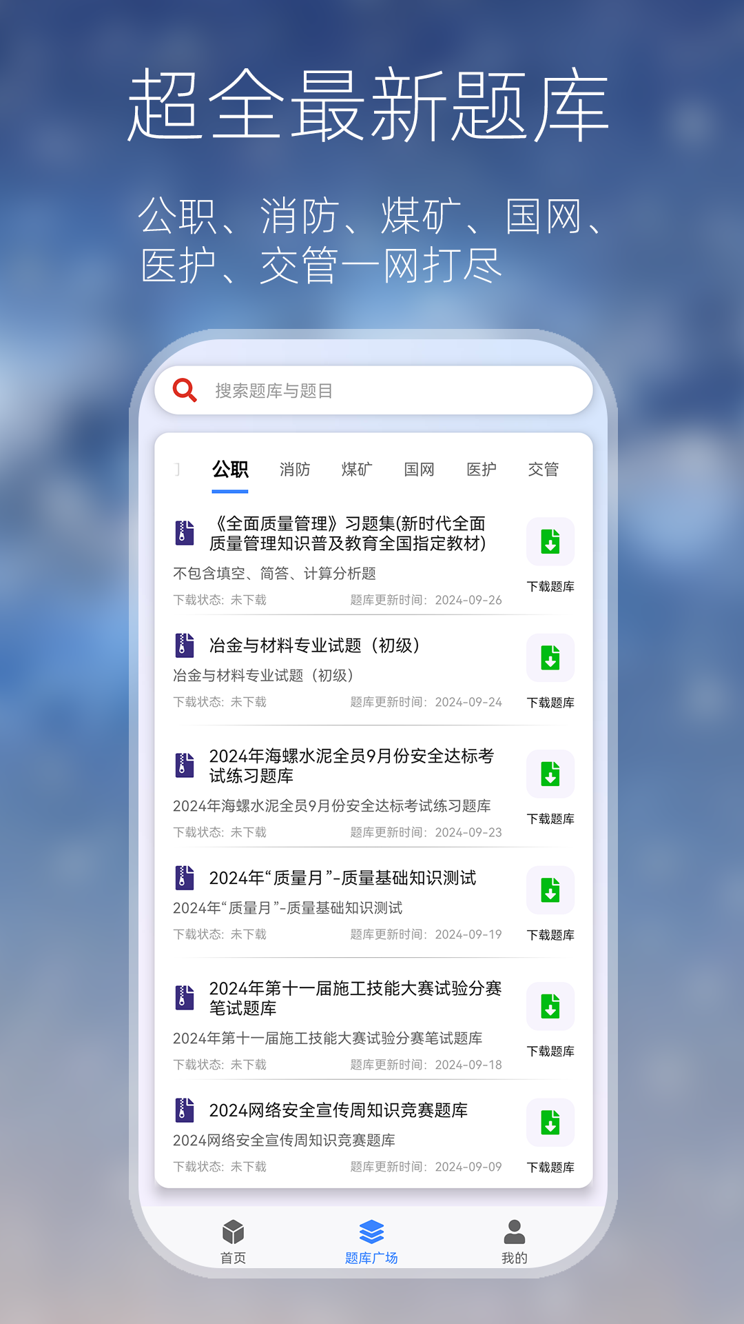 万能搜题答题app下载