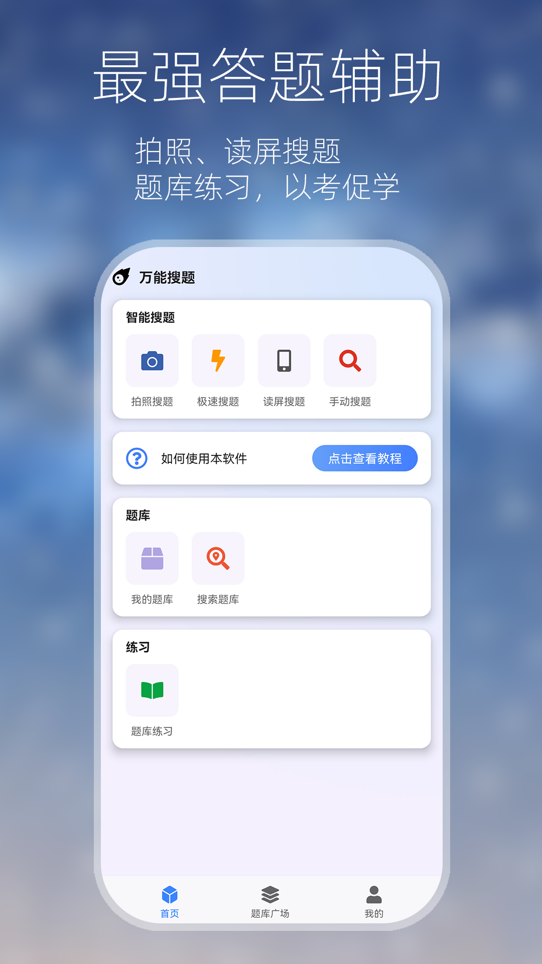 万能搜题答题免费版