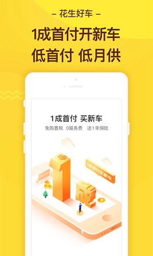 花生好车安卓版下载安装