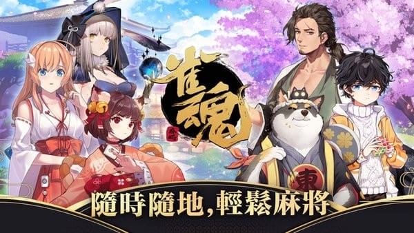 雀魂棋牌