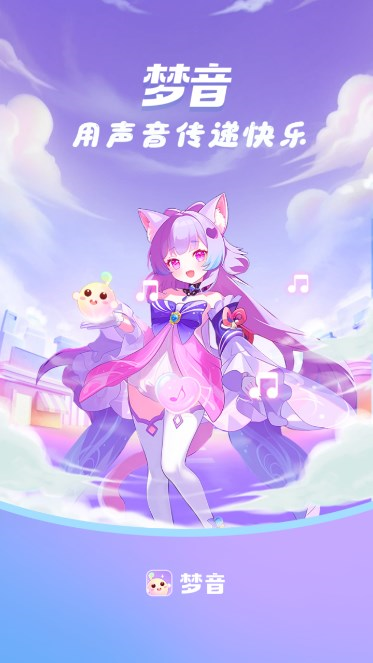 梦音语音安卓版