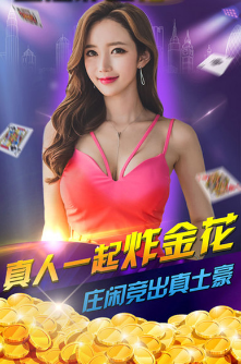 全民金花三张牌